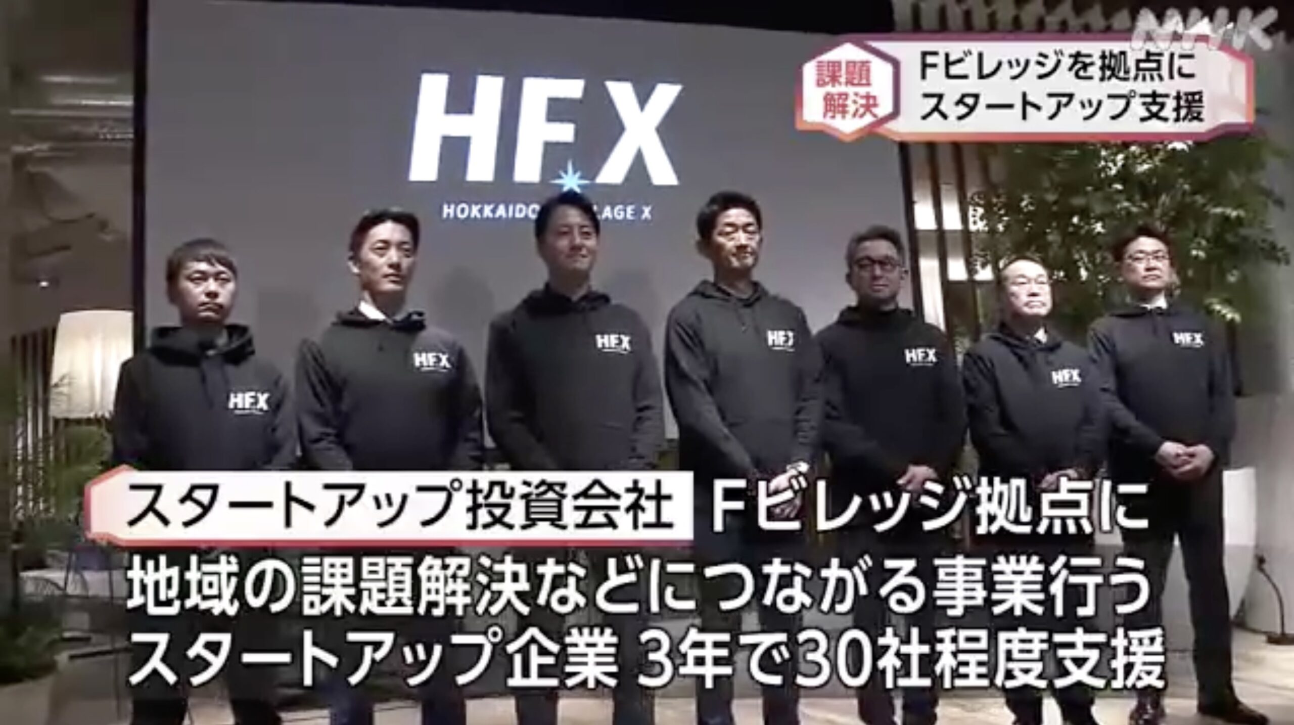 Ｆビレッジ拠点に地域の課題解決へ スタートアップ企業を支援