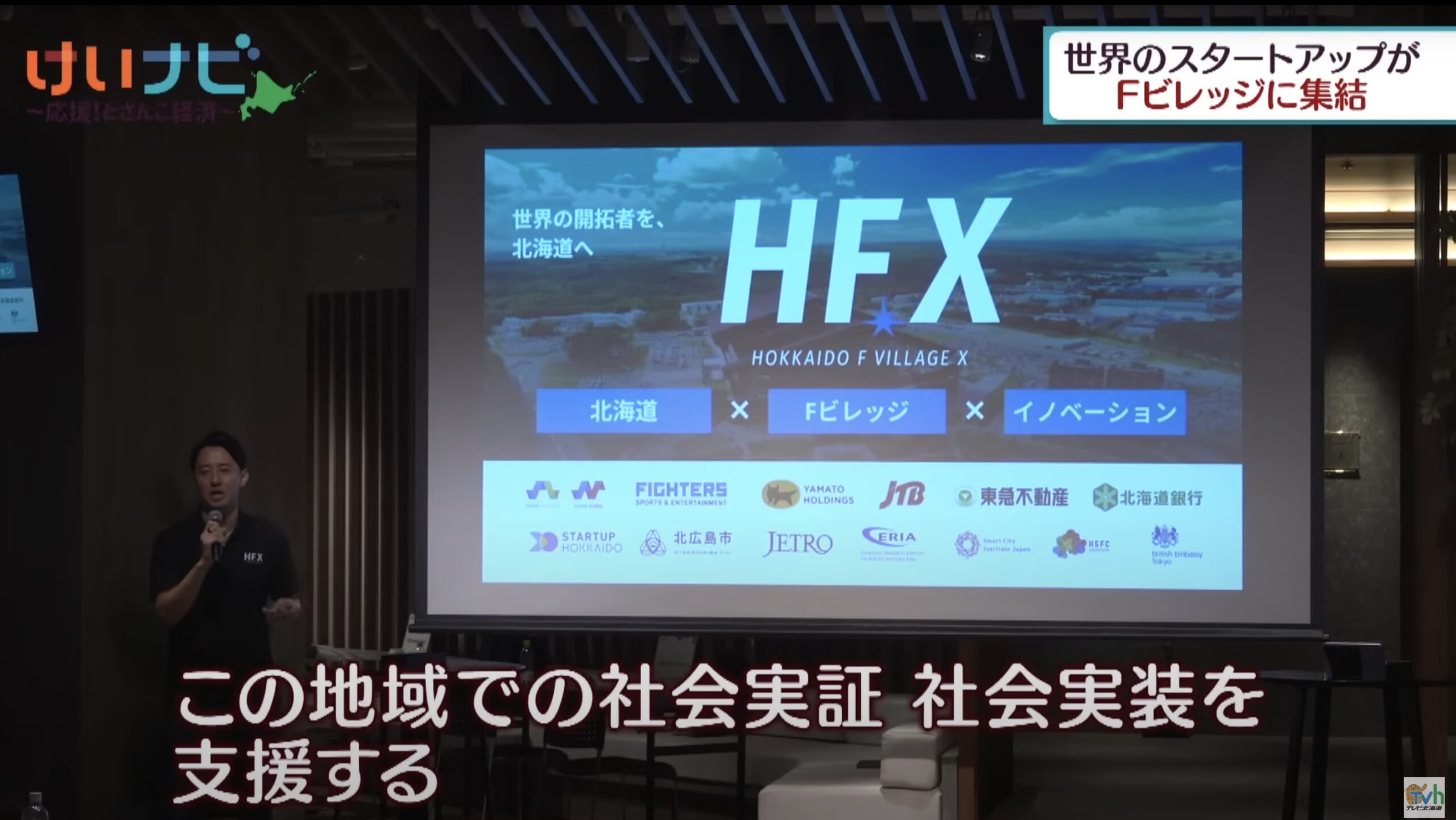 世界３００社以上から選ばれた１１社のスタートアップが北海道日本ハムファイターズの本拠地・Ｆビレッジに集結！新プロジェクト『ＨＦＸ』とは！？