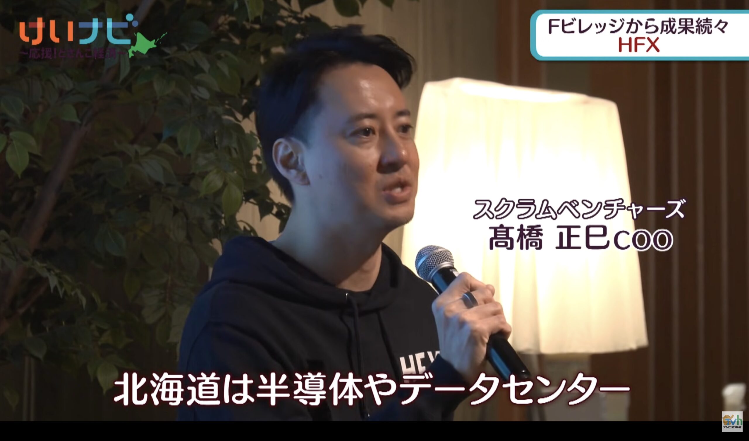 北海道ボールパークＦビレッジを舞台にしたスタートアップの挑戦！「ＨＦＸ」の挑戦の成果に迫る！